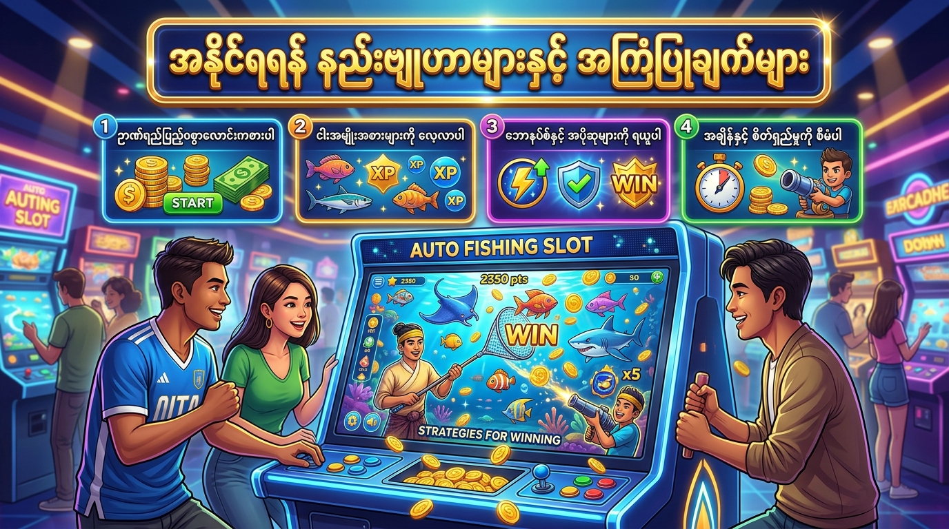 auto fishing slots ကစားရာတွင် အနိုင်ရရန် နည်းဗျူဟာများနှင့် အကြံပြုချက်များ