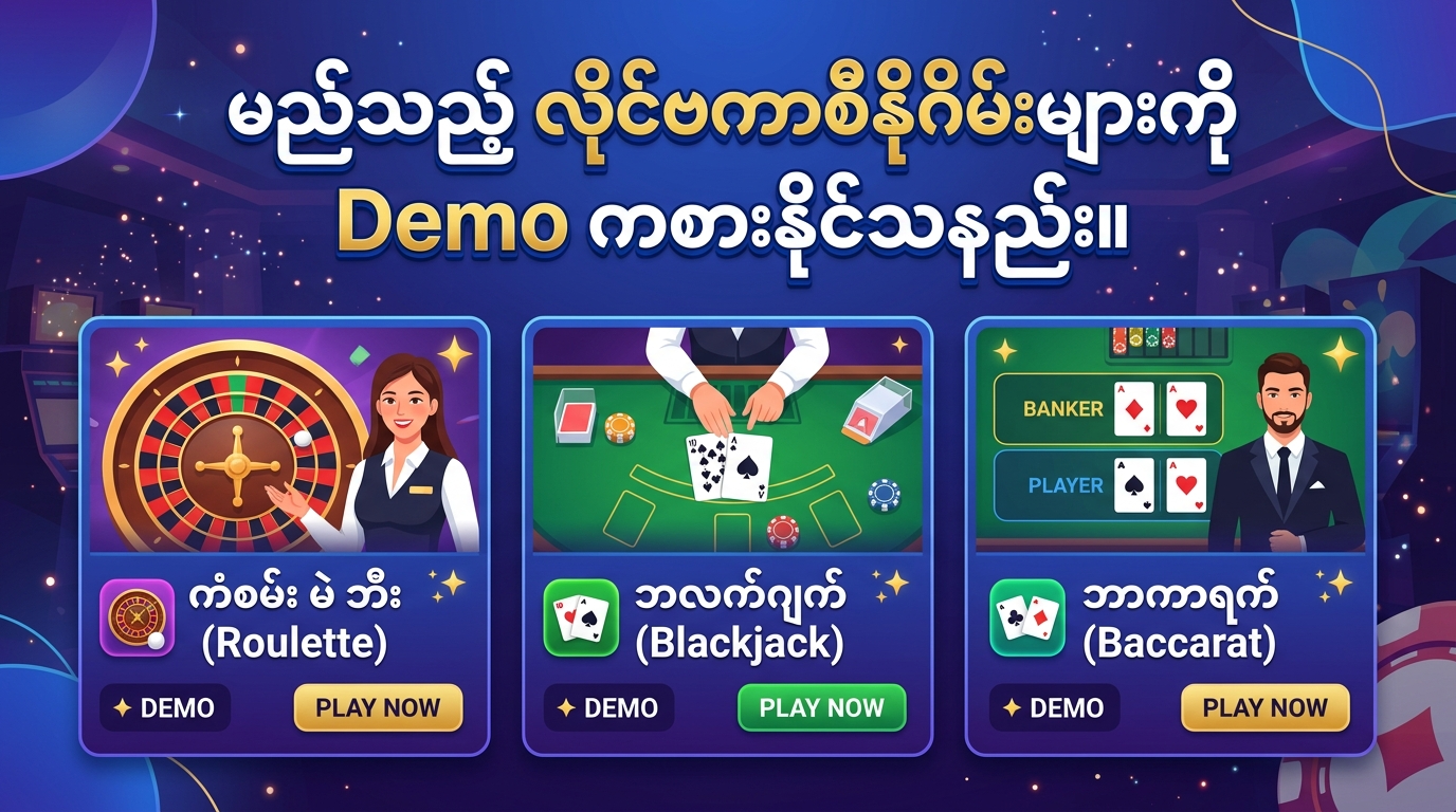 Live Casino Demo Play ဆိုသည်မှာ အဘယ်နည်း