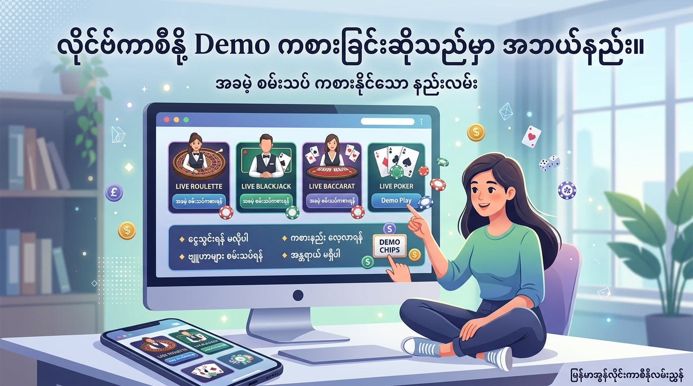 Live Casino Demo Play ဖြင့် ကစားနိုင်သော ဂိမ်းများ