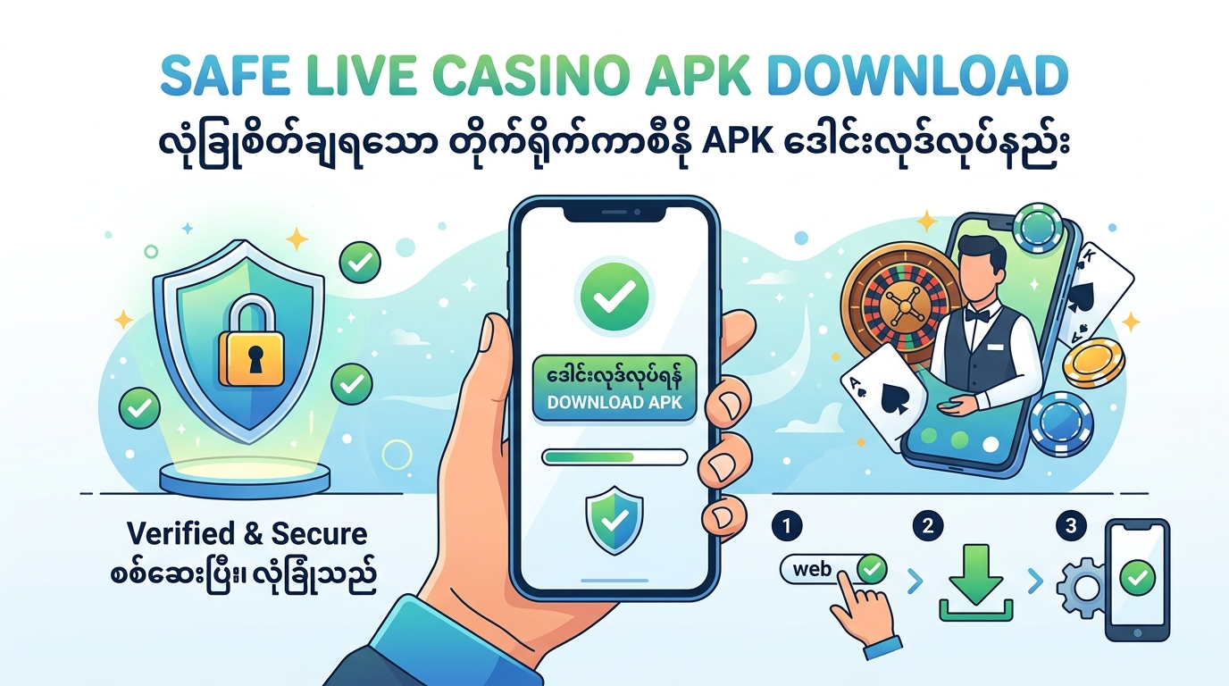 Live Casino APK ကို ဘေးကင်းစွာ ဒေါင်းလုဒ်လုပ်ပြီး ထည့်သွင်းနည်း