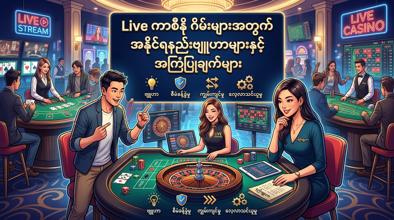 Live ကာစီနို ဂိမ်းအမျိုးအစားများ