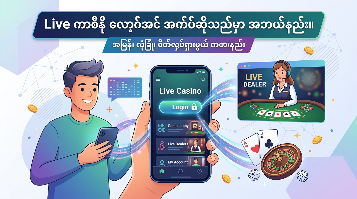 Live ကာစီနို လော့ဂ်အင် အက်ပ်ဆိုသည်မှာ အဘယ်နည်း။