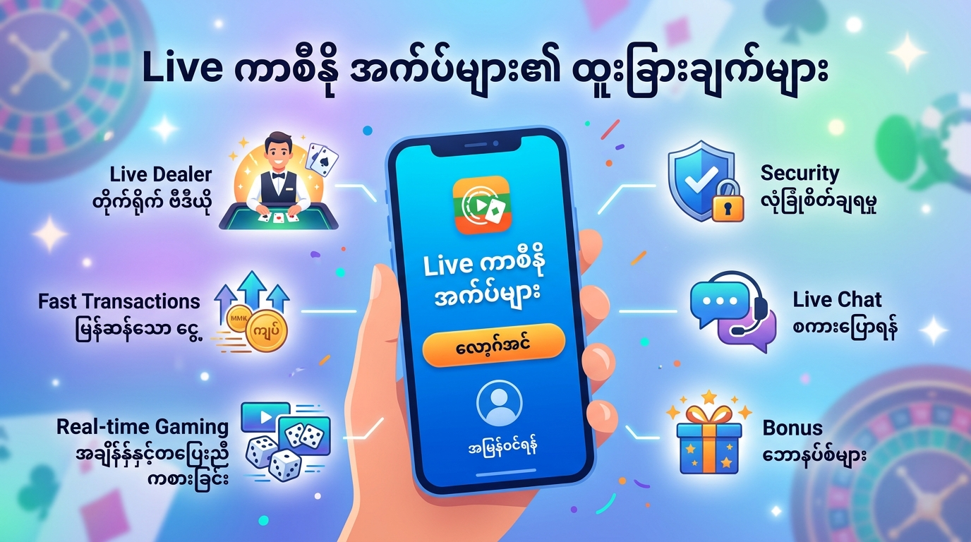 Live ကာစီနို အက်ပ်များ၏ ထူးခြားချက်များ