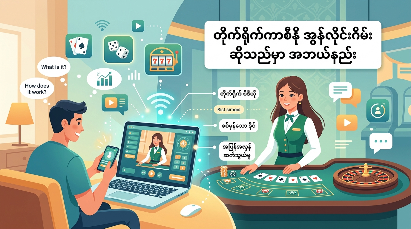 live casino online game ဆိုသည်မှာ အဘယ်နည်း