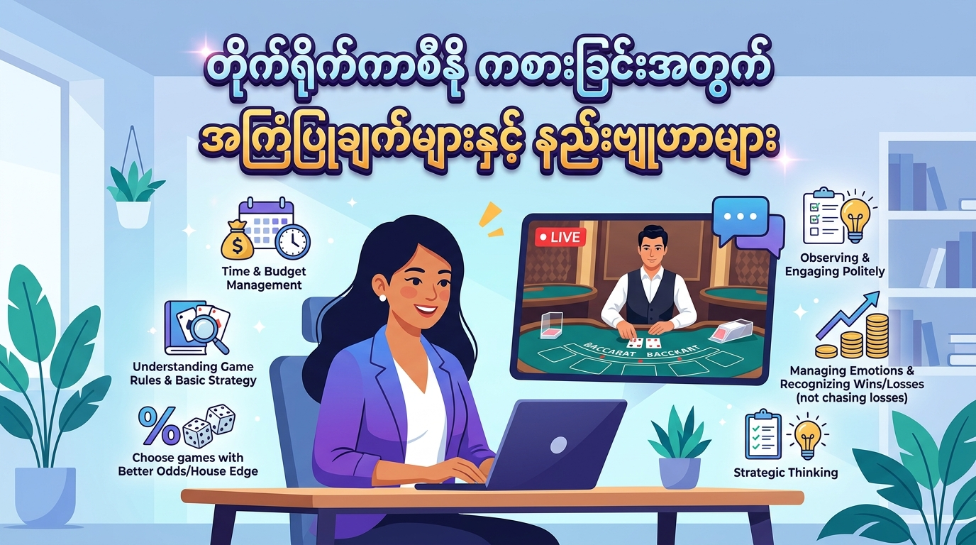 live casino online game ကစားခြင်းအတွက် အကြံပြုချက်များ