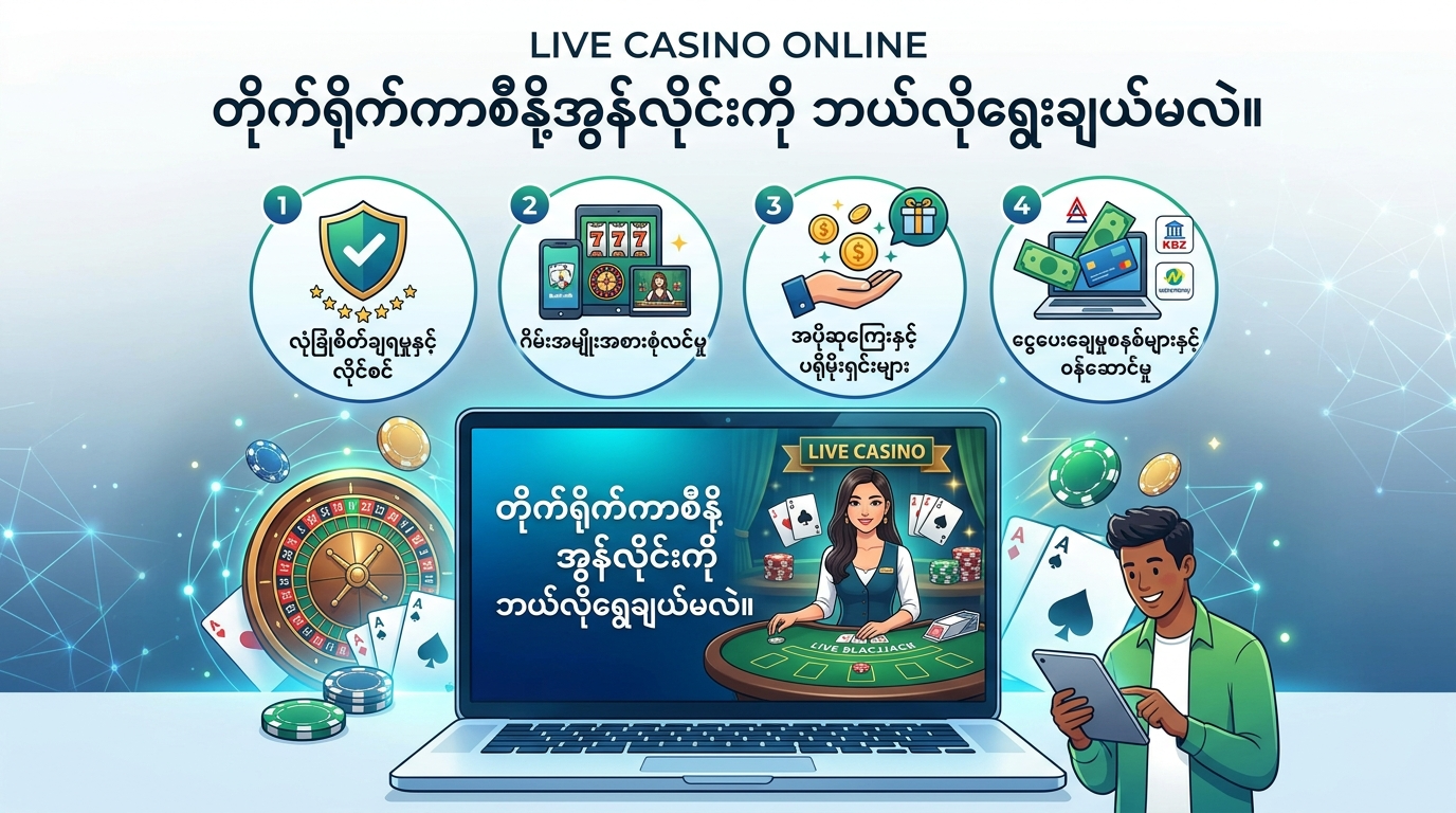 တိုက်ရိုက်ကာစီနိုအွန်လိုင်းဆိုတာ ဘာလဲ။