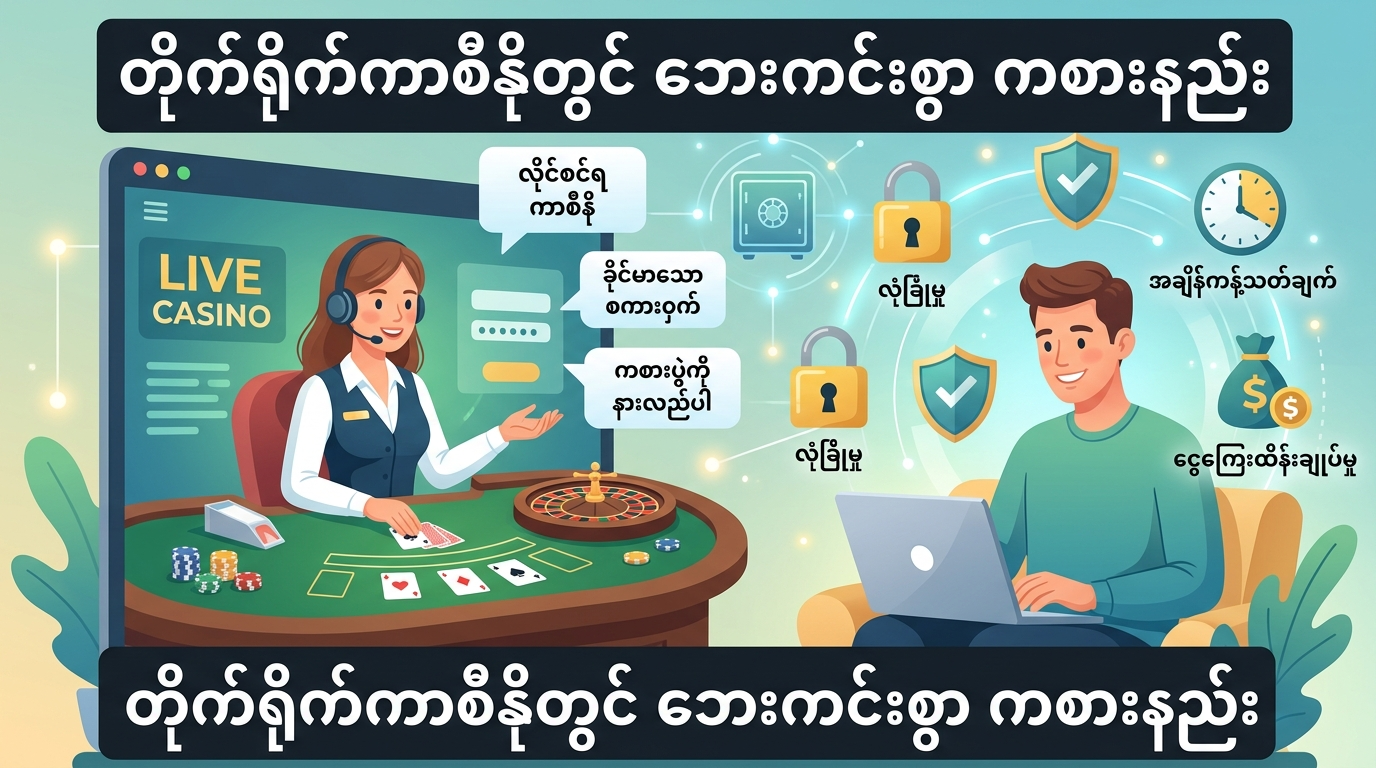 live casino online ကို ဘယ်လိုရွေးချယ်မလဲ။