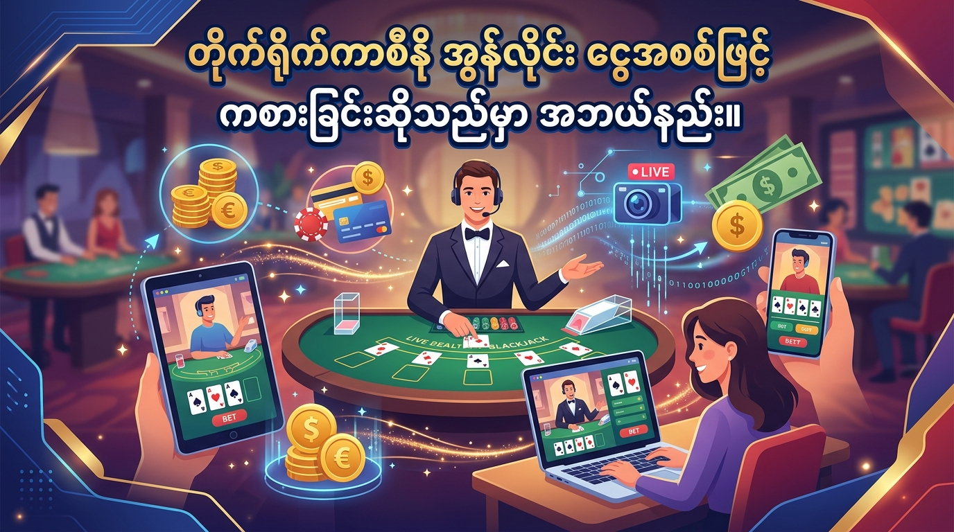 တိုက်ရိုက်ကာစီနို အွန်လိုင်း ငွေအစစ်ဖြင့် ကစားခြင်းဆိုသည်မှာ အဘယ်နည်း။
