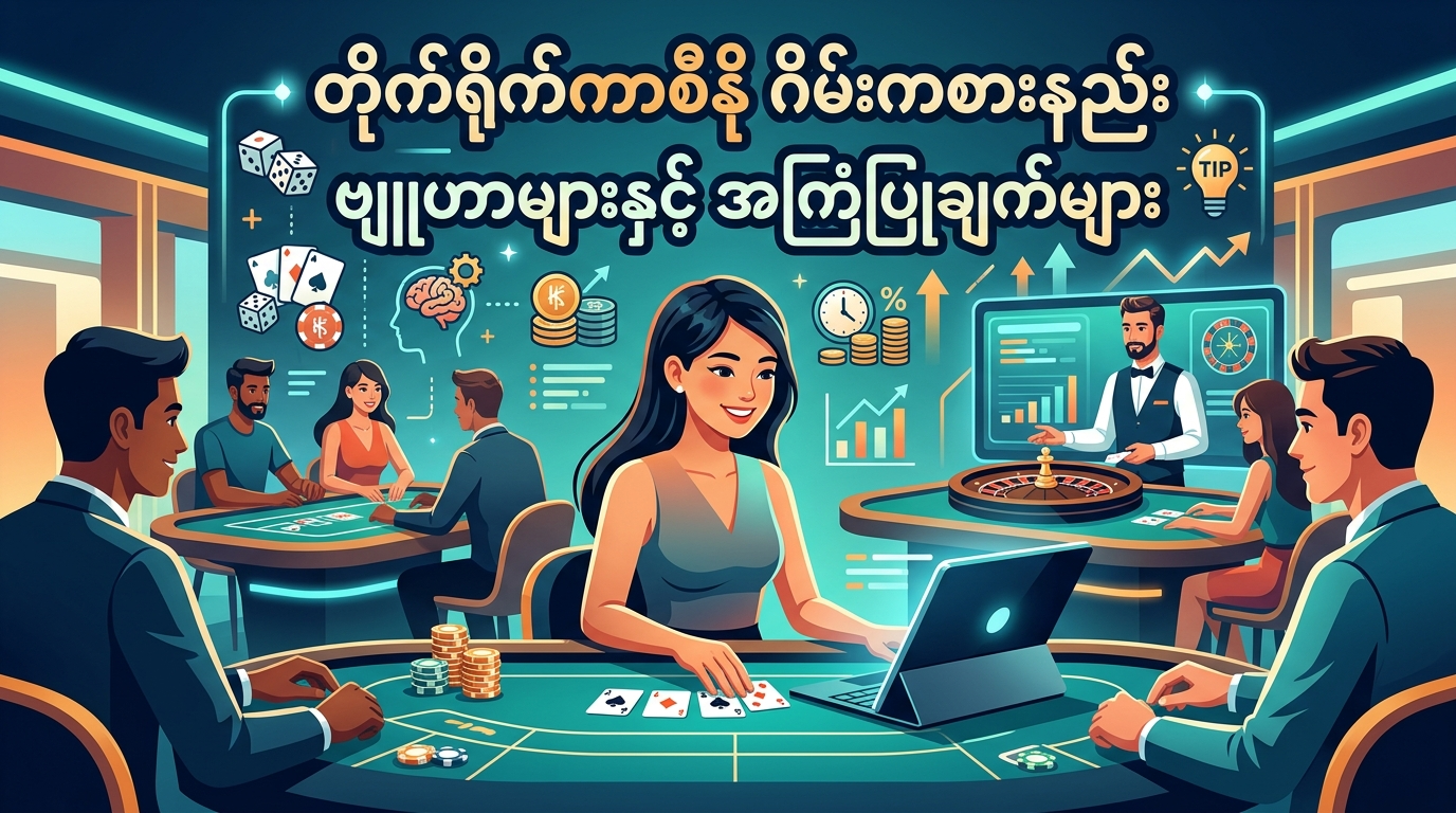 live casino online real money ဂိမ်းကစားနည်း ဗျူဟာများနှင့် အကြံပြုချက်များ