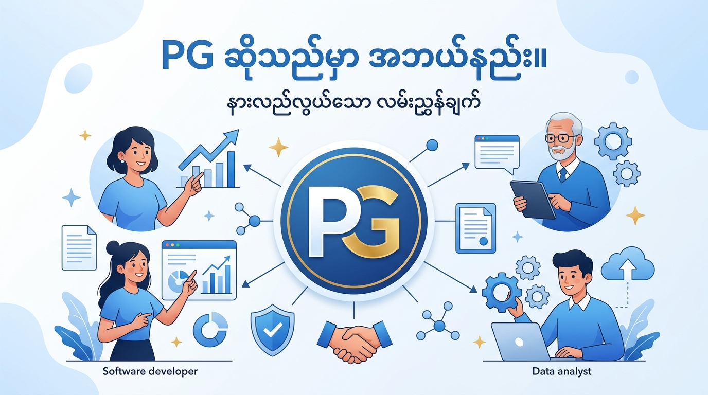 PG ဆိုသည်မှာ အဘယ်နည်း။