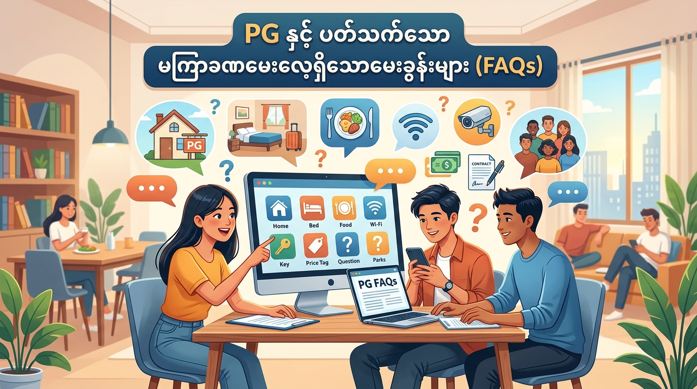 PG နှင့် ပတ်သက်သော မကြာခဏမေးလေ့ရှိသောမေးခွန်းများ (FAQs)