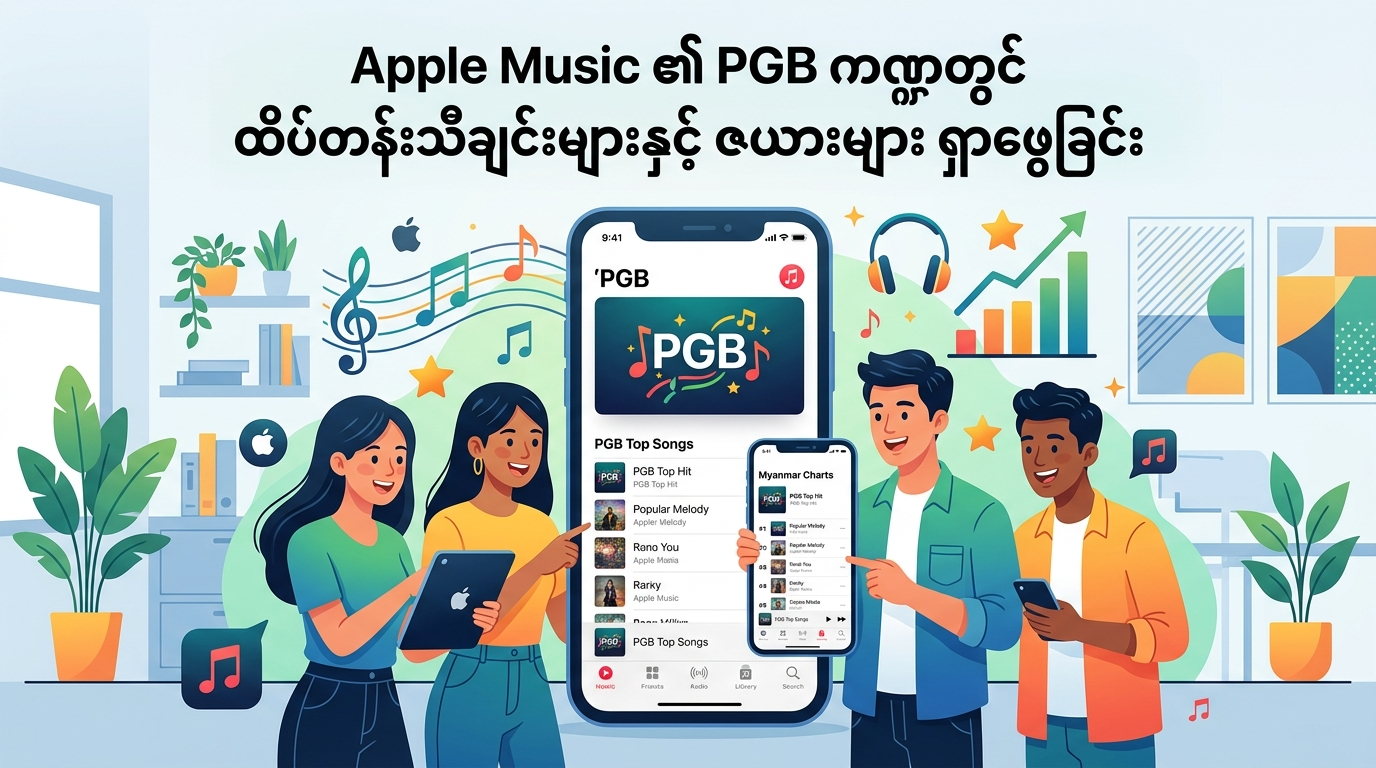 Apple Music ၏ PGB ကဏ္ဍတွင် ထိပ်တန်းသီချင်းများနှင့် ဇယားများ ရှာဖွေခြင်း