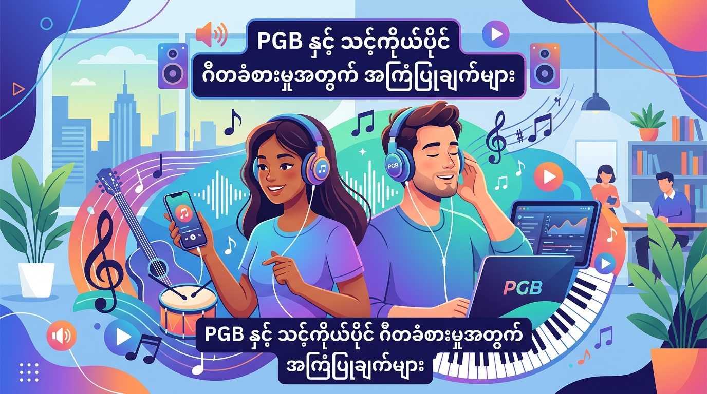 PGB နှင့် သင့်ကိုယ်ပိုင် ဂီတခံစားမှုအတွက် အကြံပြုချက်များ
