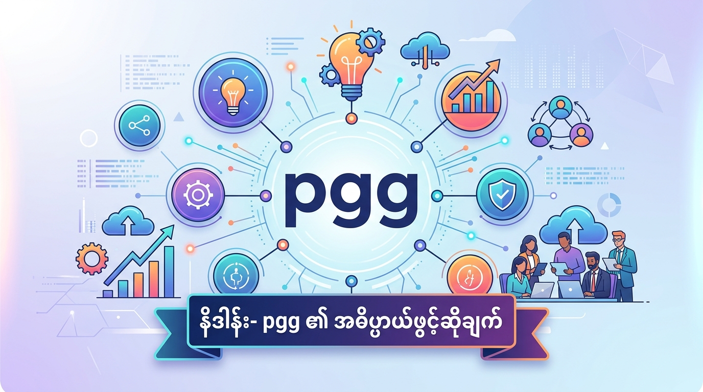 နိဒါန်း- pgg ၏ အဓိပ္ပာယ်ဖွင့်ဆိုချက်