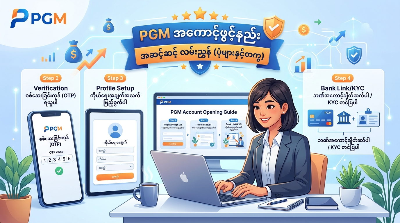 PGM အကောင့်ဖွင့်နည်း အဆင့်ဆင့် လမ်းညွှန် (ပုံများနှင့်တကွ)