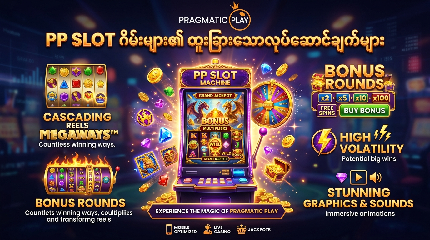 PP Slot Game ၏ ထူးခြားသောလုပ်ဆောင်ချက်များ
